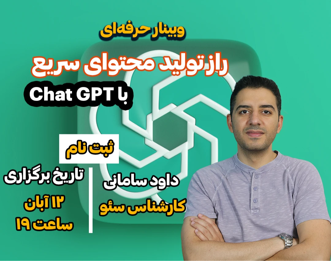 وبینار چطور با ChatGPT در نصف زمان، محتوای حرفه‌ای بسازیم؟