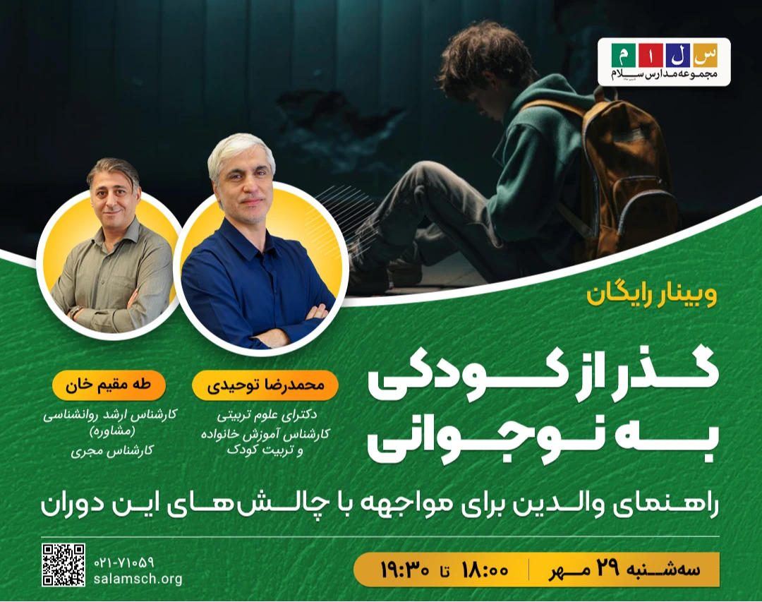 وبینار رایگان گذر از کودکی به نوجوانی - راهنمای والدین برای مواجهه با چالش‌های این دوران