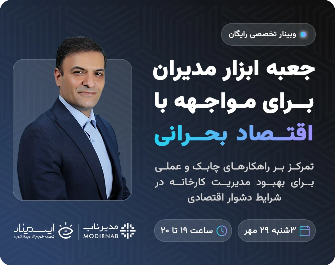 وبینار جعبه ابزار مدیران برای مواجهه با اقتصاد بحرانی