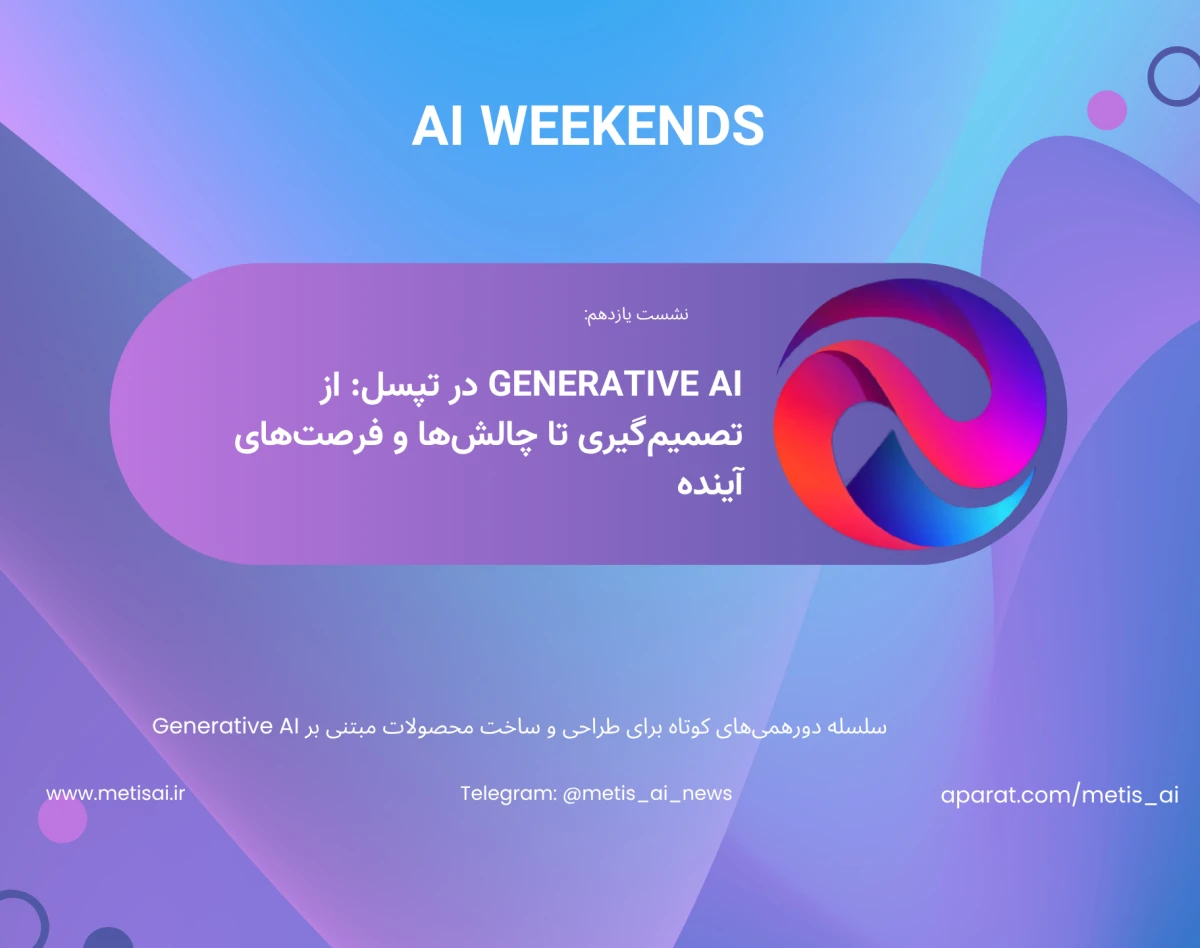 وبینار نشست یازدهم AI Weekends - تپسل و Generative AI : از تصمیم‌گیری تا چالش‌ها و فرصت‌های آینده
