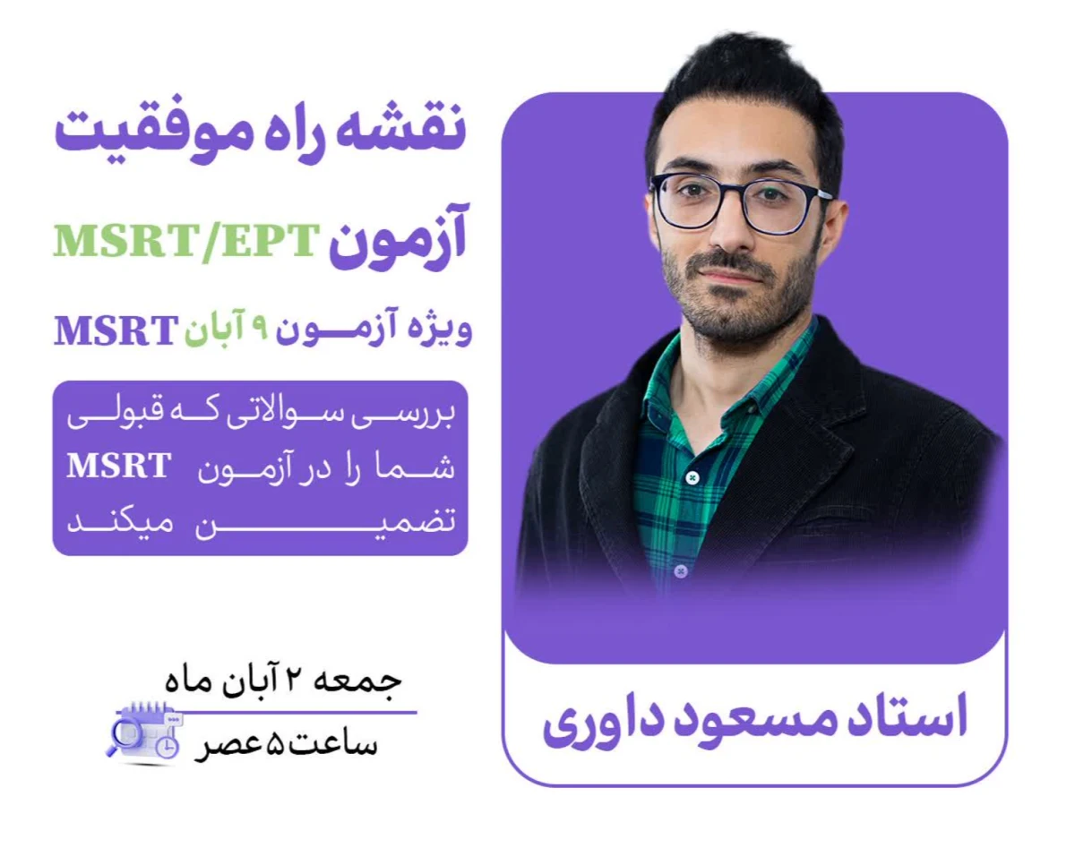 وبینار نقشه راه موفقیت در آزمون EPT/MSRT ویژه آزمون 9 آبان MSRT ( تضمین نمره قبولی)