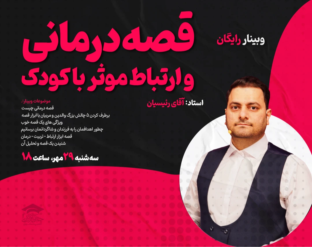 وبینار قصه درمانی و ارتباط موثر با کودک