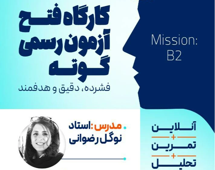 وبینار کارگاه فتح آزمون رسمی گوته