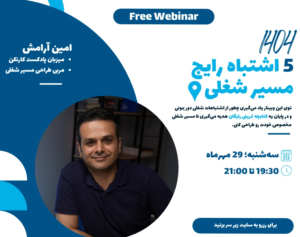 وبینار ۵ اشتباه مسیر شغلی