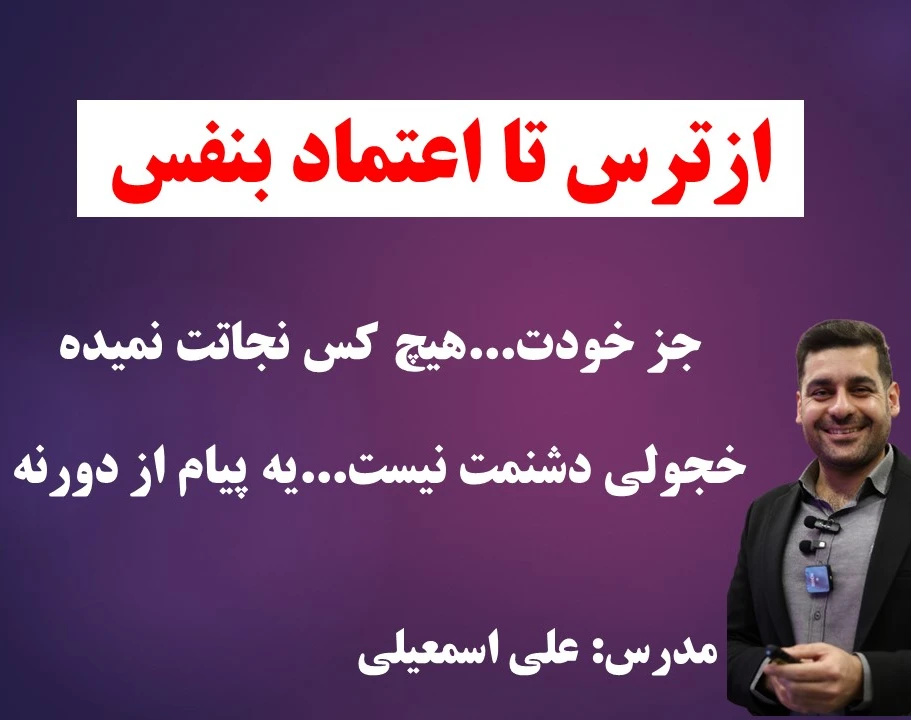 وبینار اعتماد بنفس من