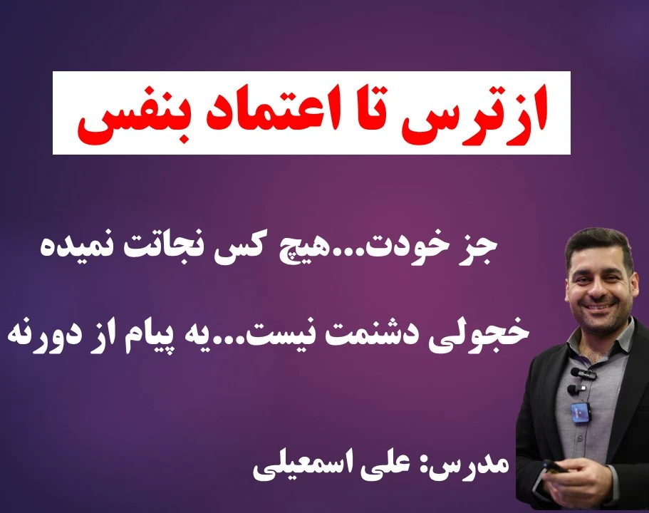 وبینار اعتماد بنفس من