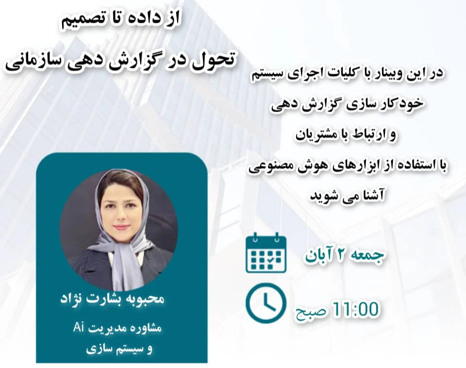 وبینار از داده تا تصمیم