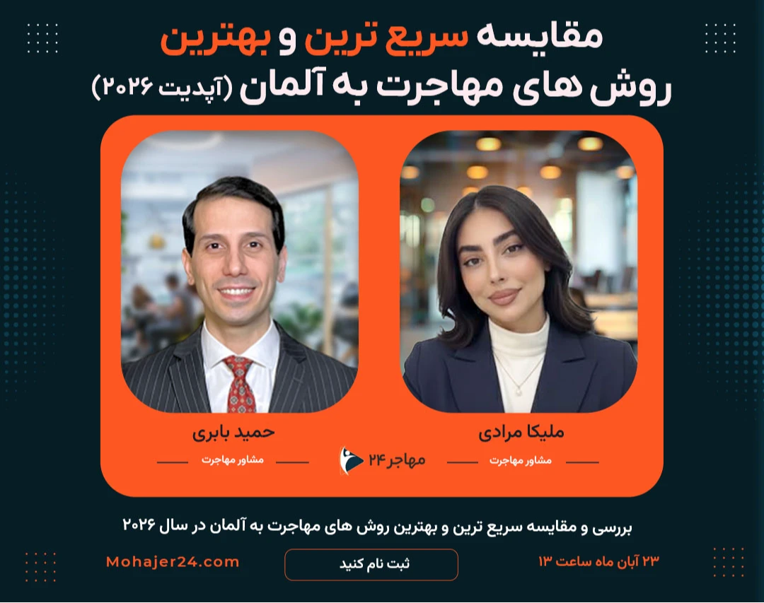 وبینار مقایسه بهترین و سریع‌ترین روش‌های مهاجرت به آلمان (آپدیت ۲۰۲۶)