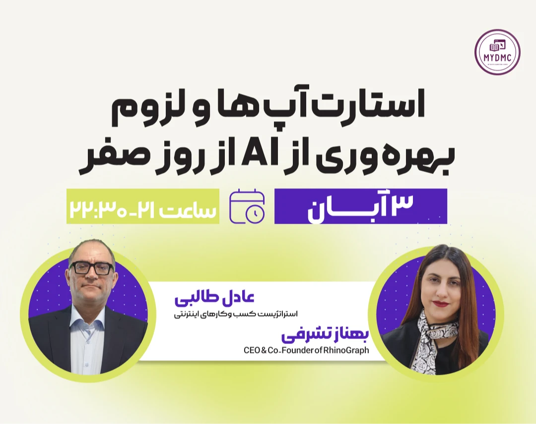 وبینار چرا استارتاپ‌ها باید از روز اول از هوش مصنوعی بهره ببرند؟