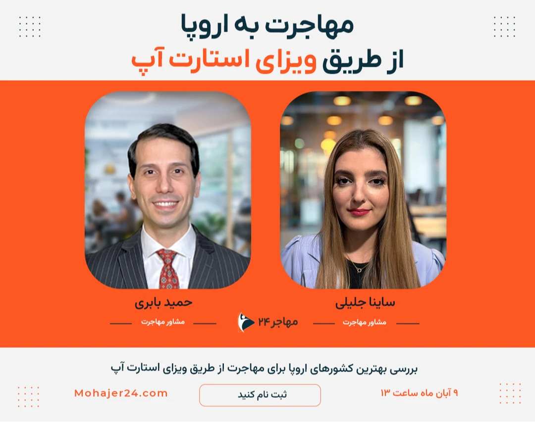 وبینار مهاجرت به اروپا از طریق برنامه استارتاپ ویزا (آپدیت ۲۰۲۶)