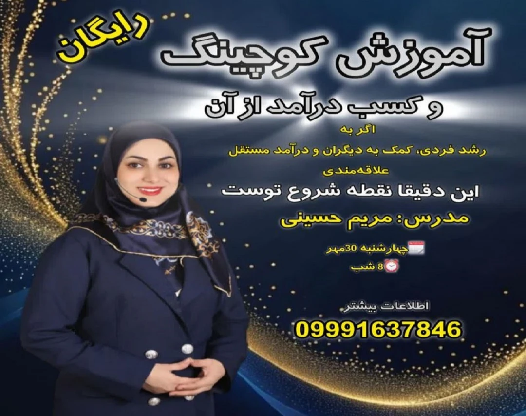 وبینار آموزش کوچینگ و کسب درآمد از آن