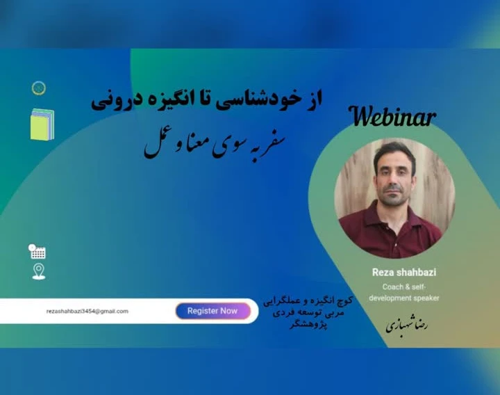 وبینار از خود شناسی تا انگیزه درونی