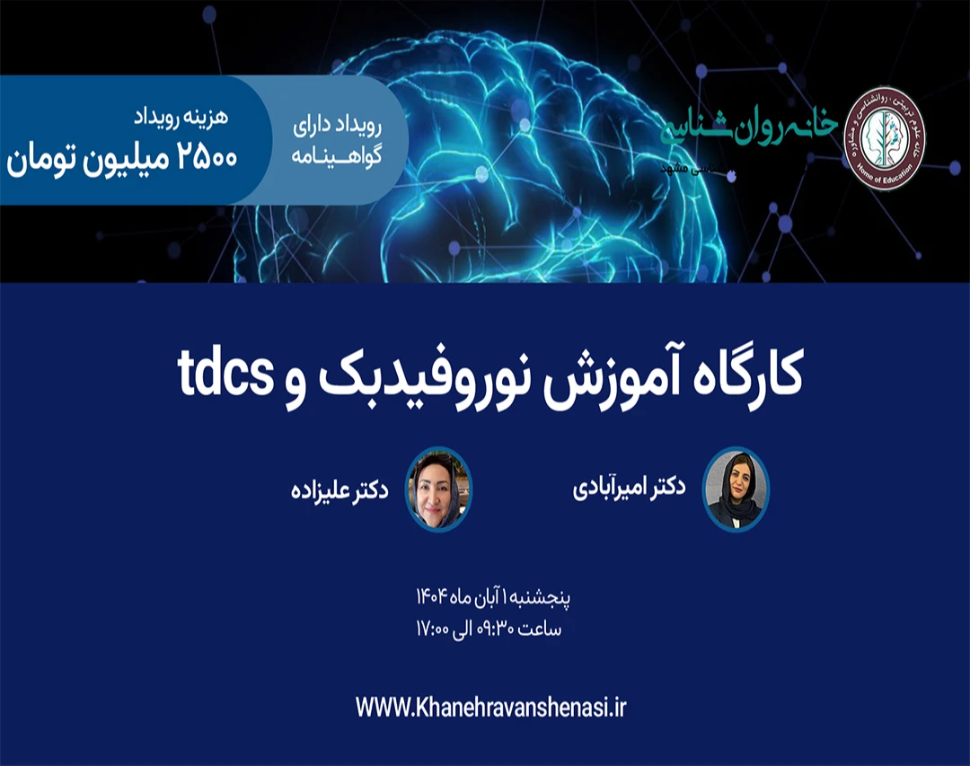 وبینار کارگاه آموزشی نوروفیدبک و TDCS
