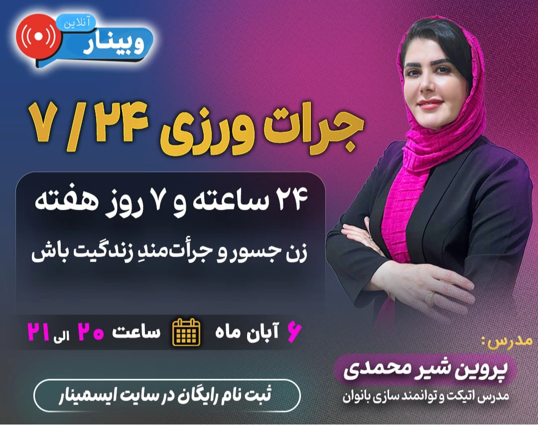 وبینار جرات ورزی در ۷/۲۴