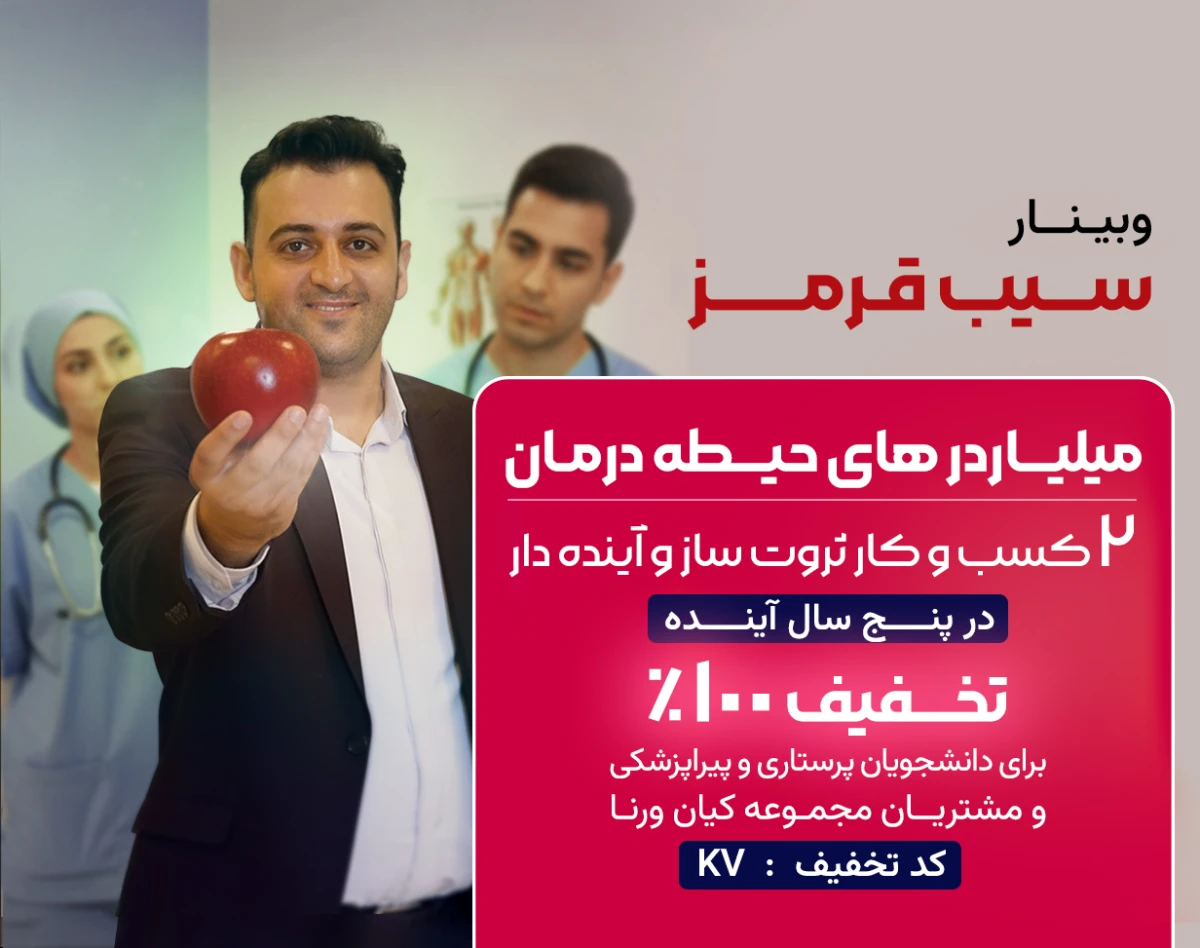 وبینار سیب قرمز : بررسی 2 کسب و کار ثروت ساز و آینده دار در حیطه درمان