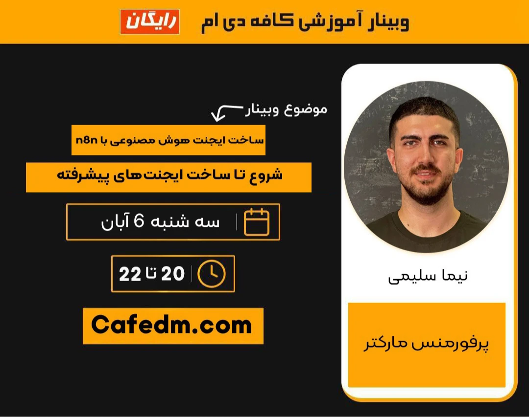 وبینار ساخت ایجنت‌های هوش مصنوعی با n8n: شروع تا ساخت ایجنت‌های پیشرفته