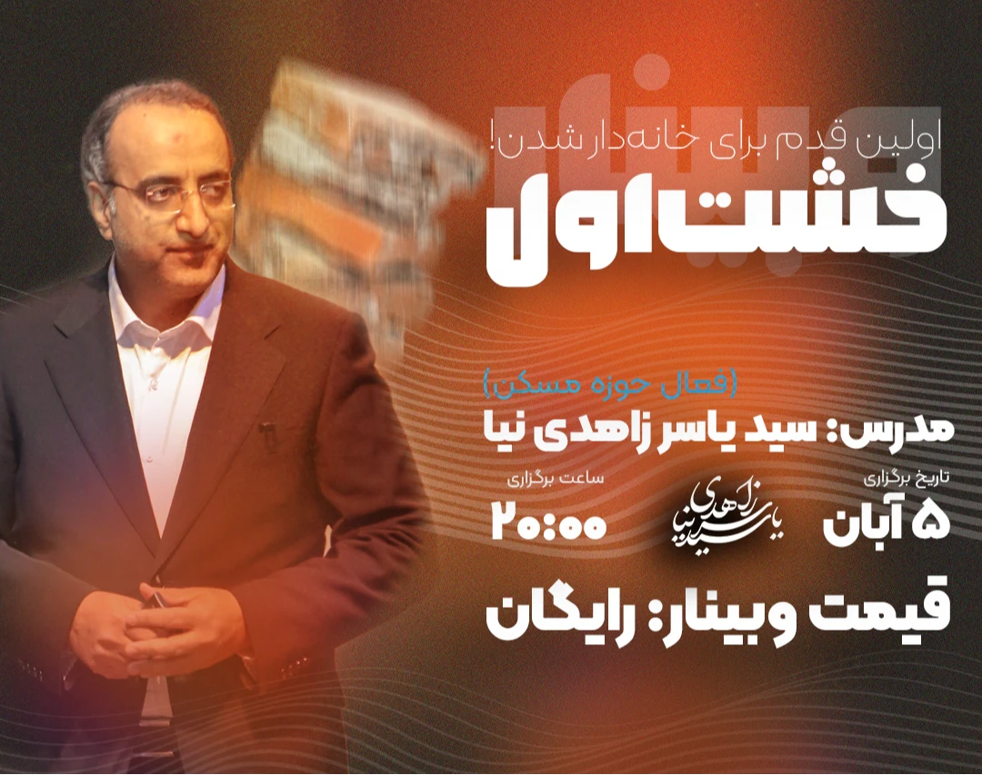 وبینار خشت اول (اولین قدم برای خانه دار شدن)