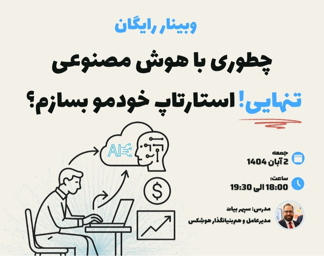 وبینار چطوری با هوش مصنوعی تنهایی استارتاپ خودمو بسازم؟!