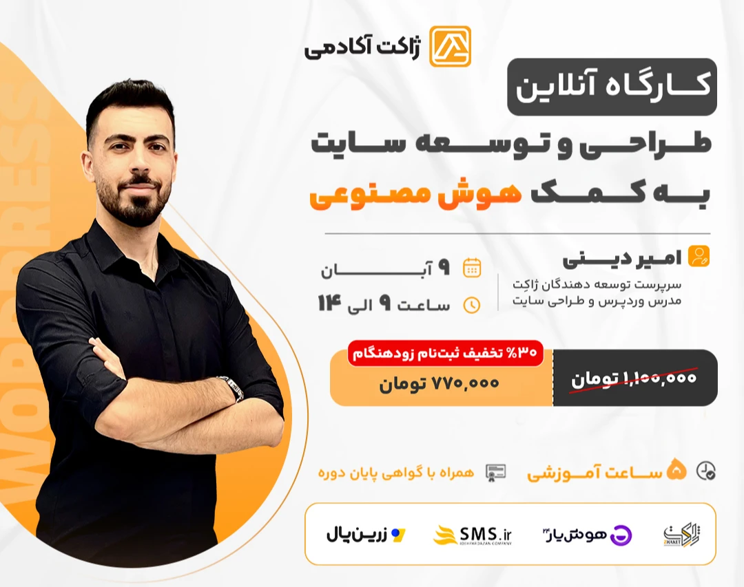 کارگاه آنلاین طراحی و توسعه سایت به کمک هوش مصنوعی