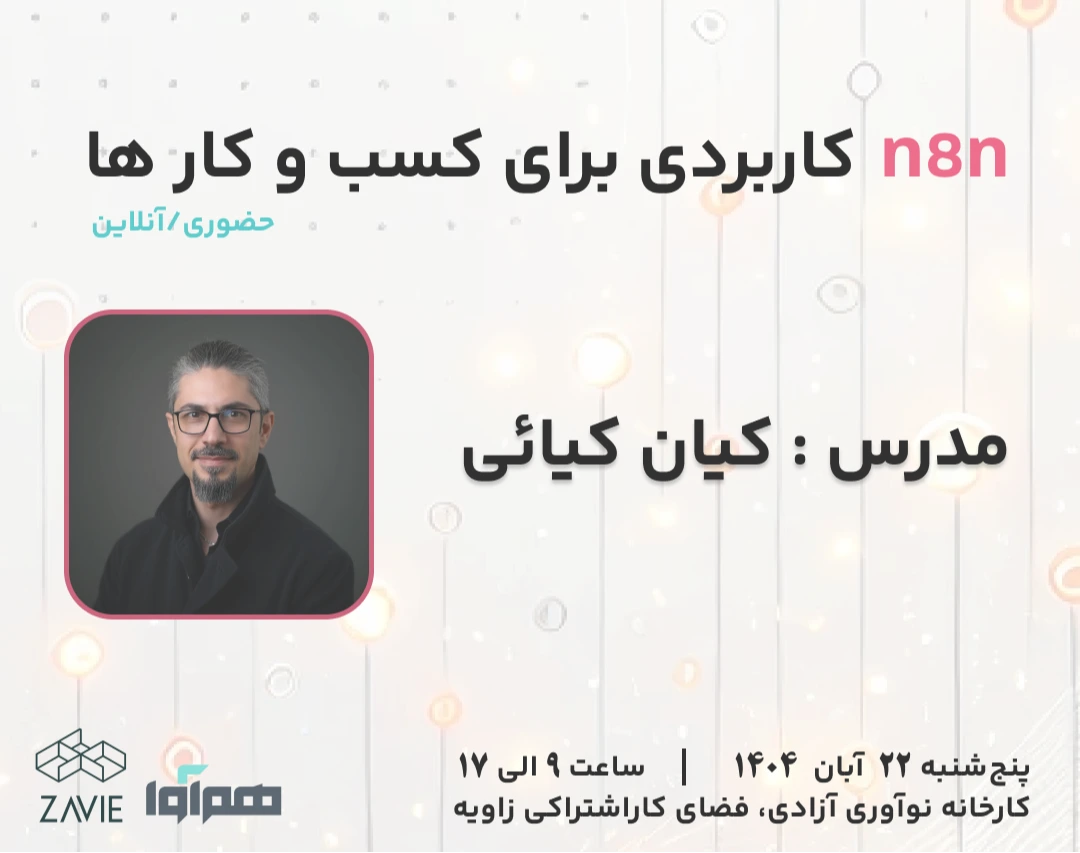وبینار n8n کاربردی برای کسب و کارها