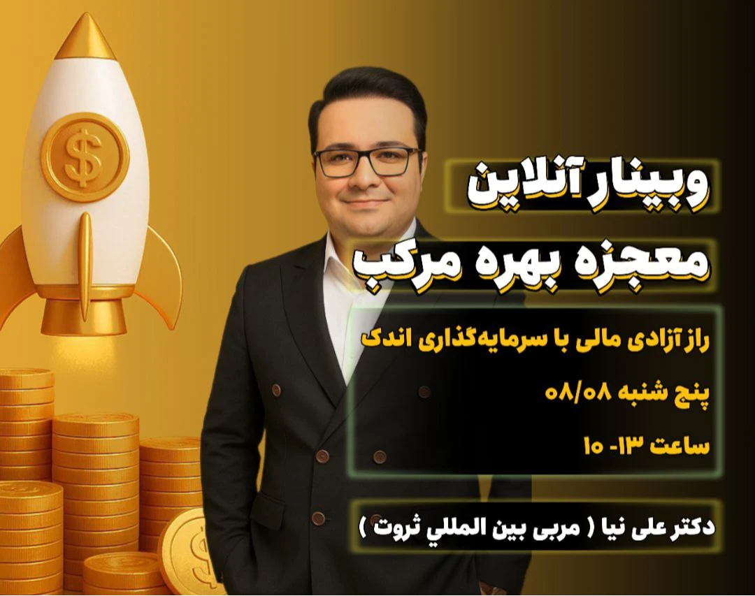 وبینار مجزه بهره مرکب