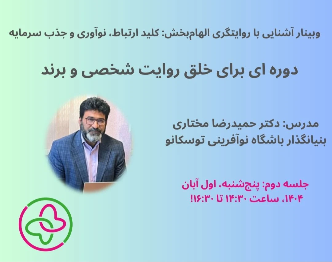 وبینار چگونه با روایت الهام بخش مشتری و سرمایه جذب کنیم