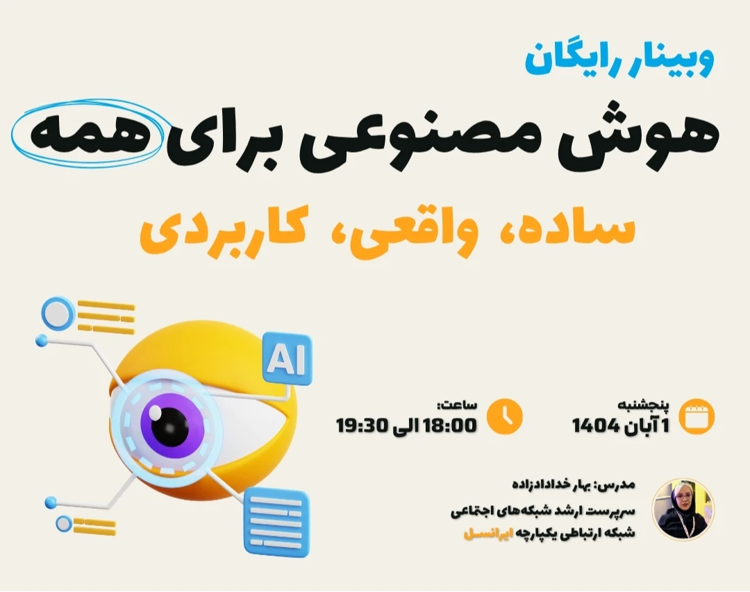 وبینار هوش مصنوعی برای همه؛ ساده، واقعی، کاربردی
