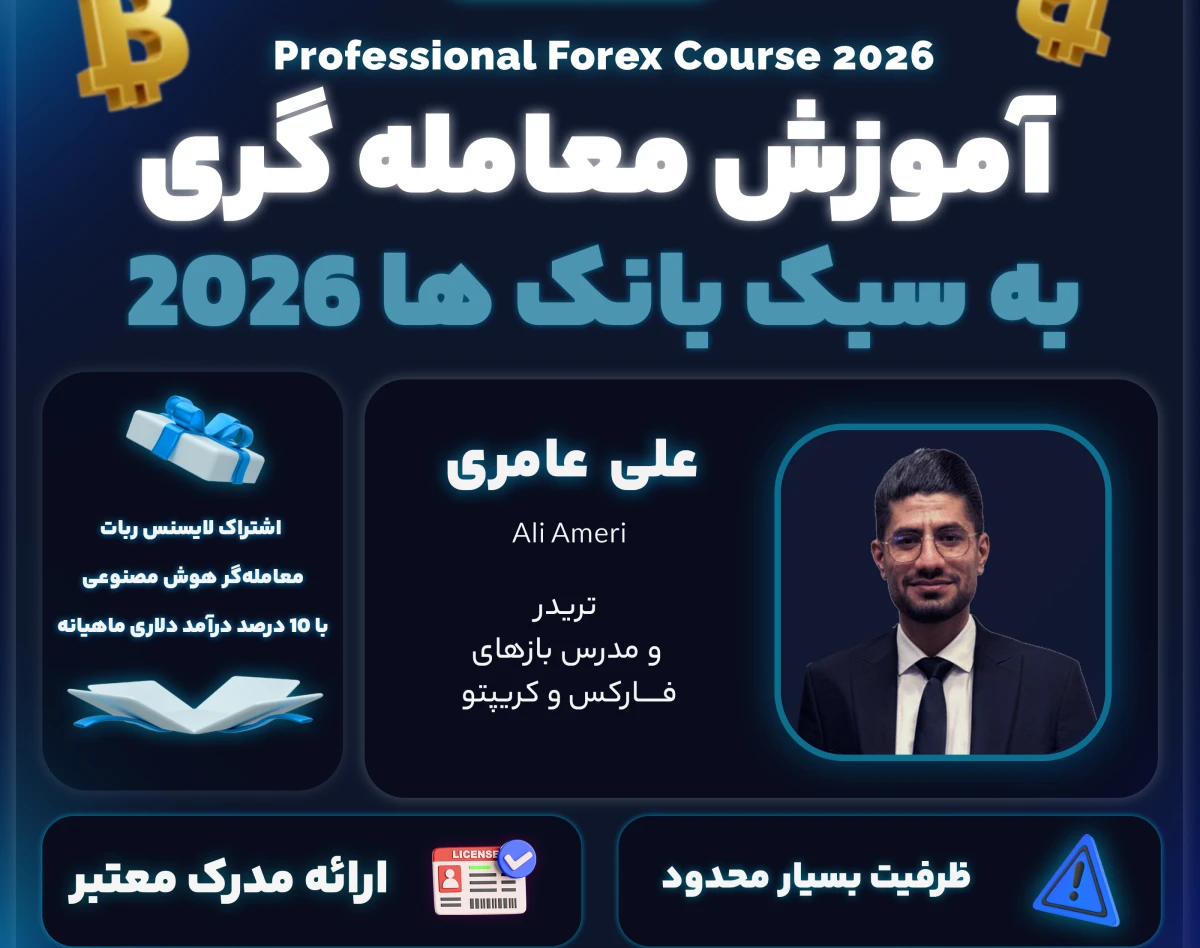 وبینار 🏆«دوره آموزش معامله گری به سبک بانک ها ۲۰۲۶»🎓