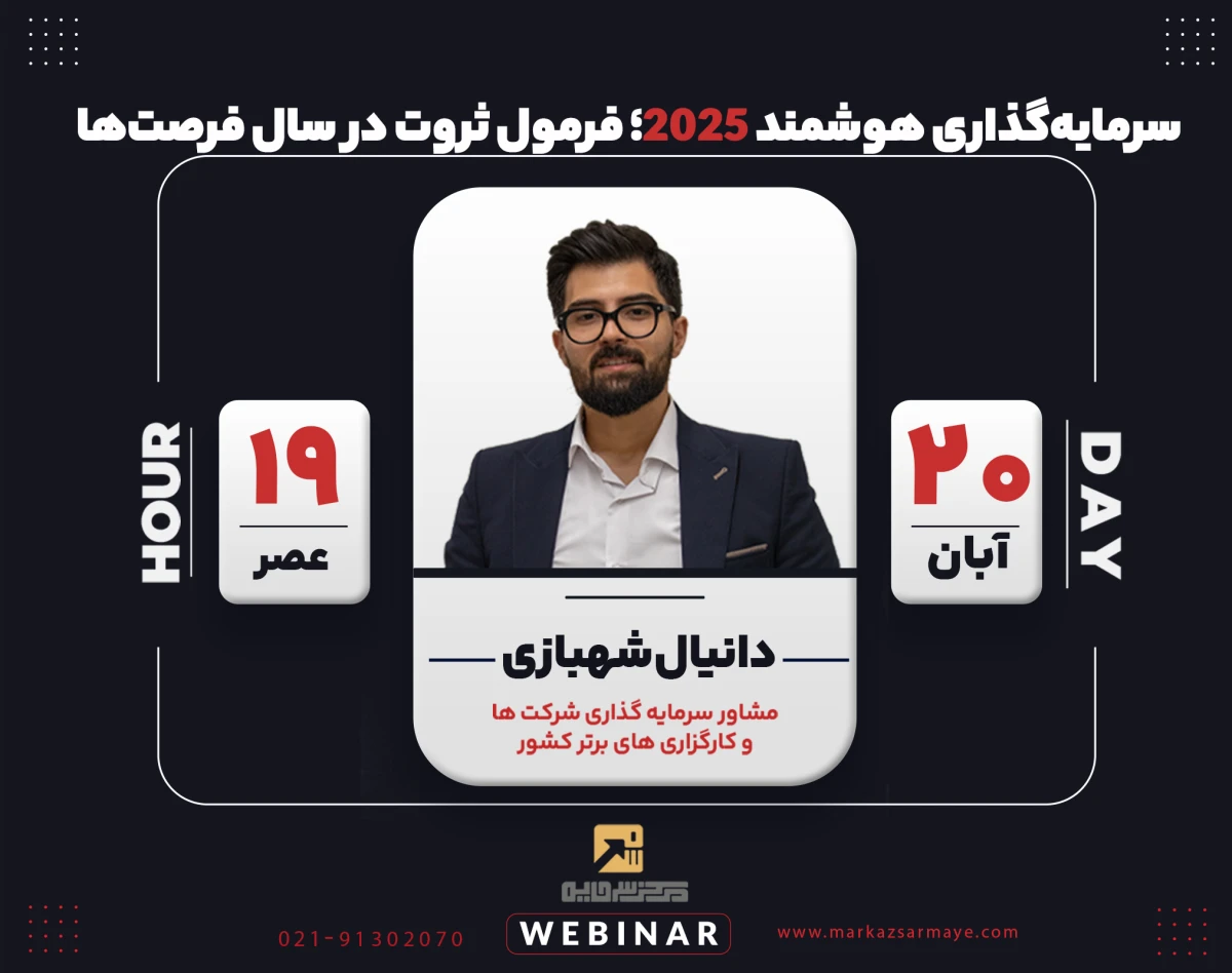 وبینار سرمایه‌گذاری هوشمند 2025؛ فرمول ثروت در سال فرصت‌ها