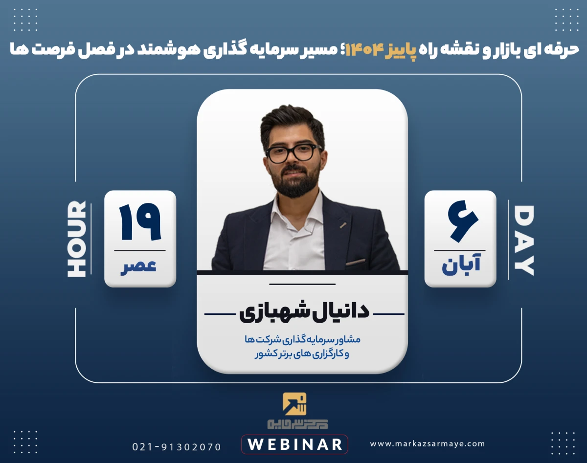 وبینار تحلیل حرفه‌ای بازار و نقشه راه پاییز ۱۴۰۴؛ مسیر سرمایه‌گذاری هوشمند در فصل فرصت‌ها