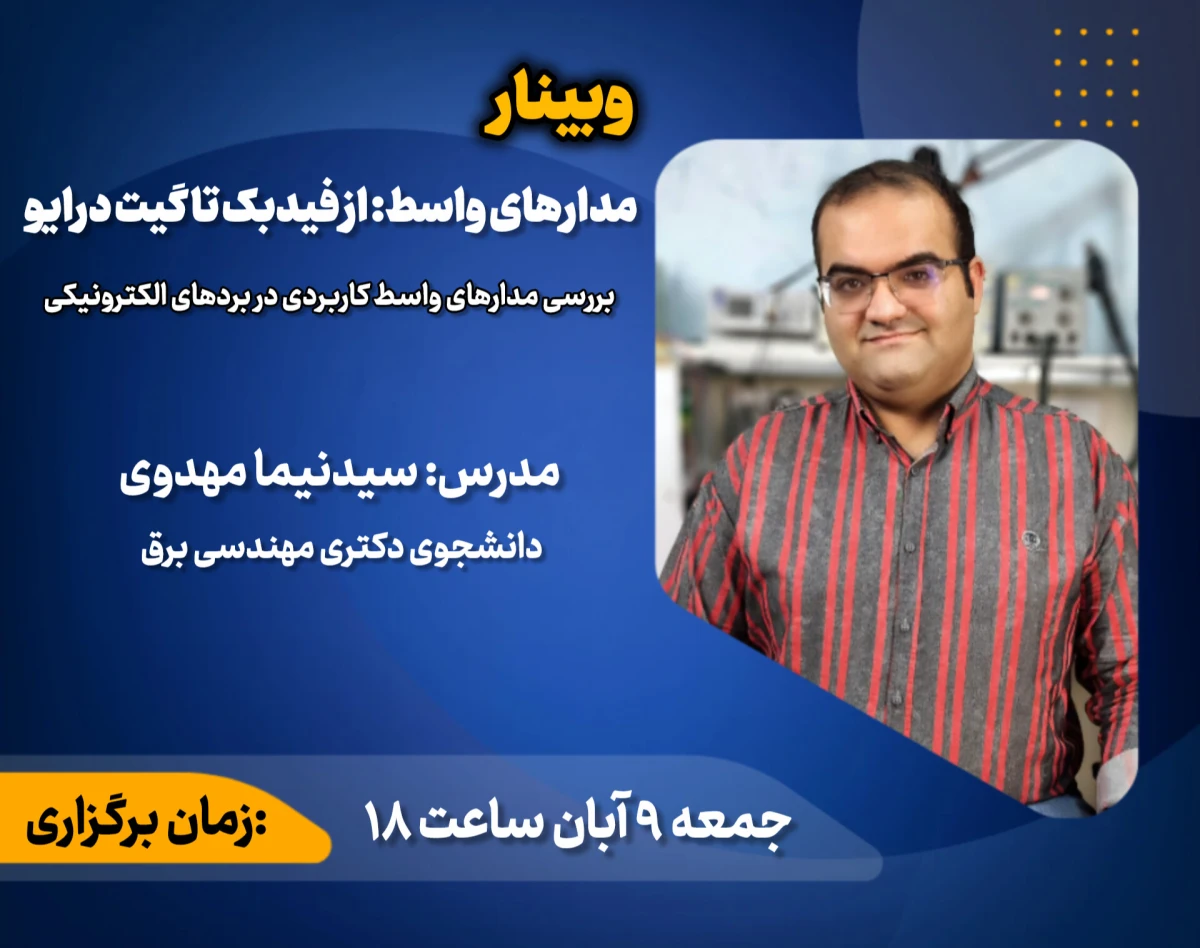 وبینار مدارهای واسط: از فیدبک تا گیت درایو