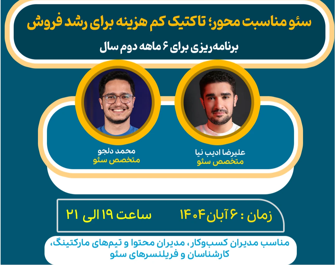 وبینار سئو مناسبت محور؛ تاکتیک کم هزینه برای رشد فروش