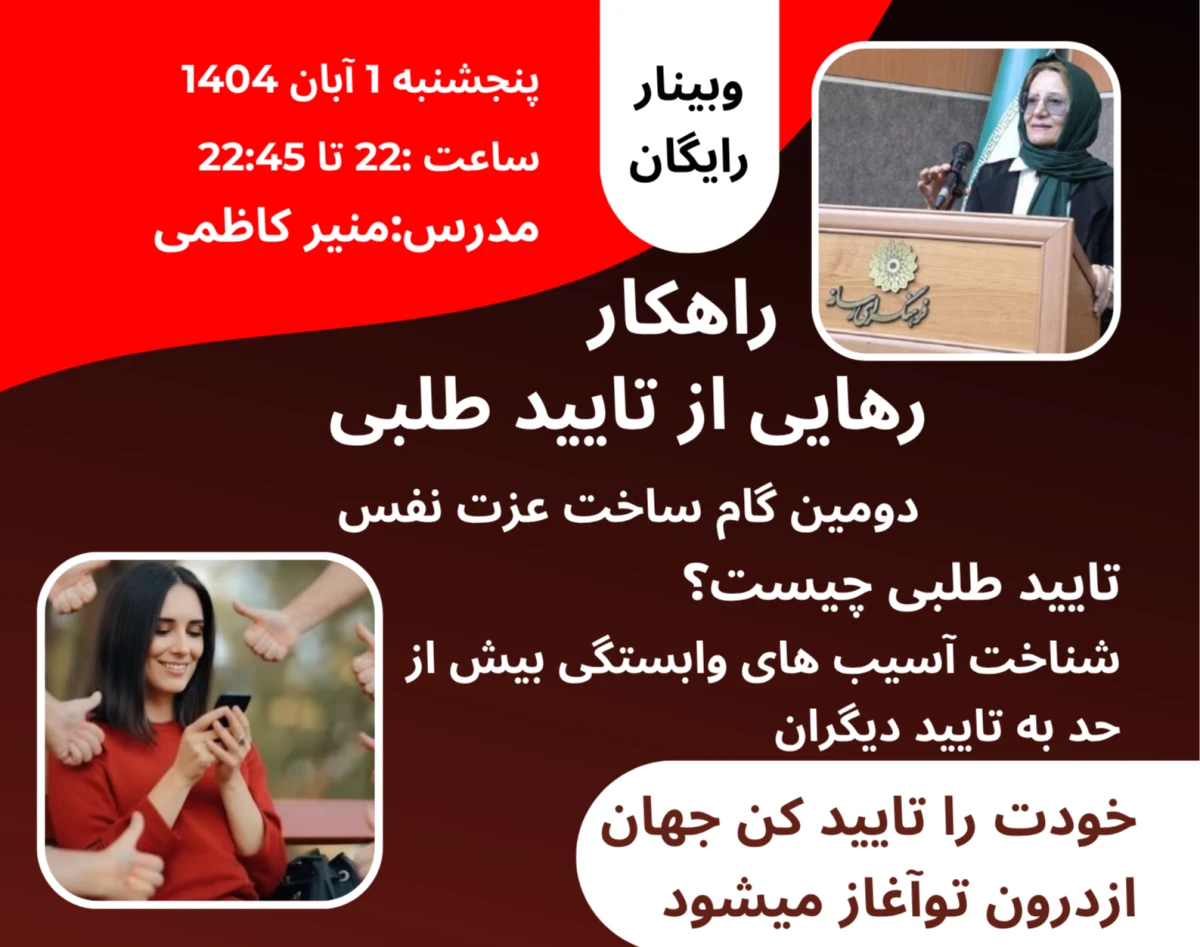 وبینار رهایی از تایید طلبی