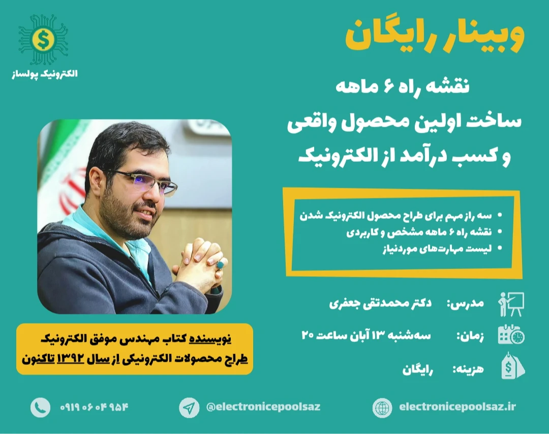 "کد5" نقشه‌ی راه ۶ماهه ساخت اولین محصول واقعی و درآمد از مهندسی الکترونیک