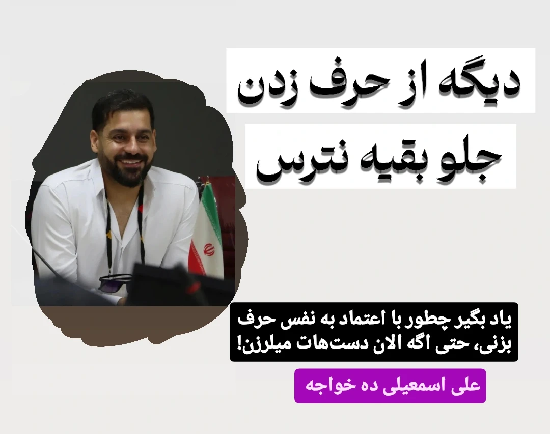 وبینار دیگه از حرف زدن جلوی بقیه نترس!