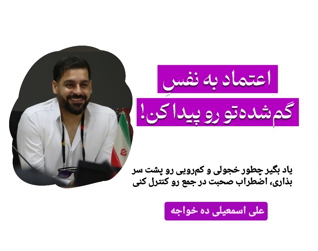 وبینار اعتماد به نفسِ گم‌شده‌ت رو پیدا کن!