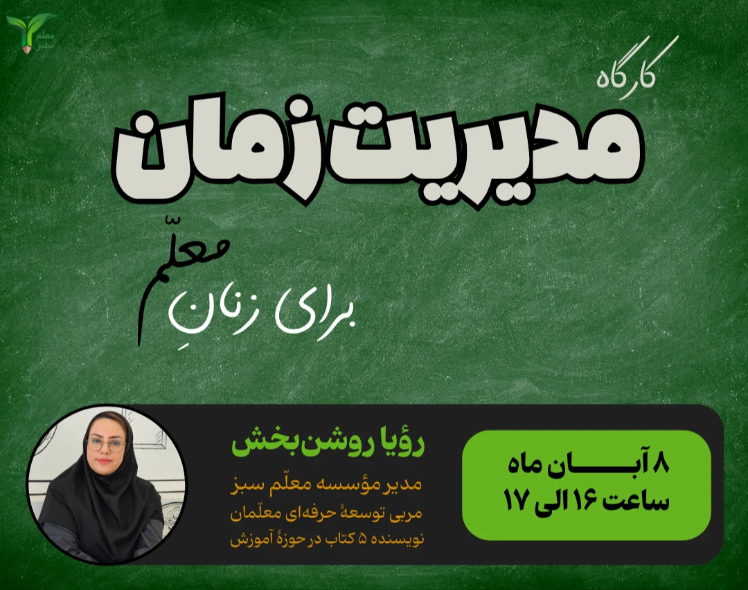 وبینار کارگاه مدیریت زمان برای زنانِ معلّم