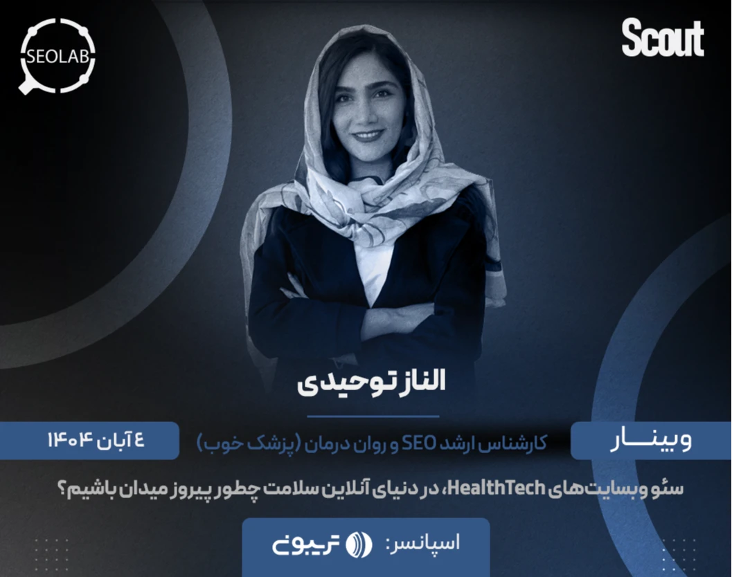 وبینار سئو وبسایت‌های HealthTech، در دنیای آنلاین سلامت چطور پیروز میدان باشیم؟