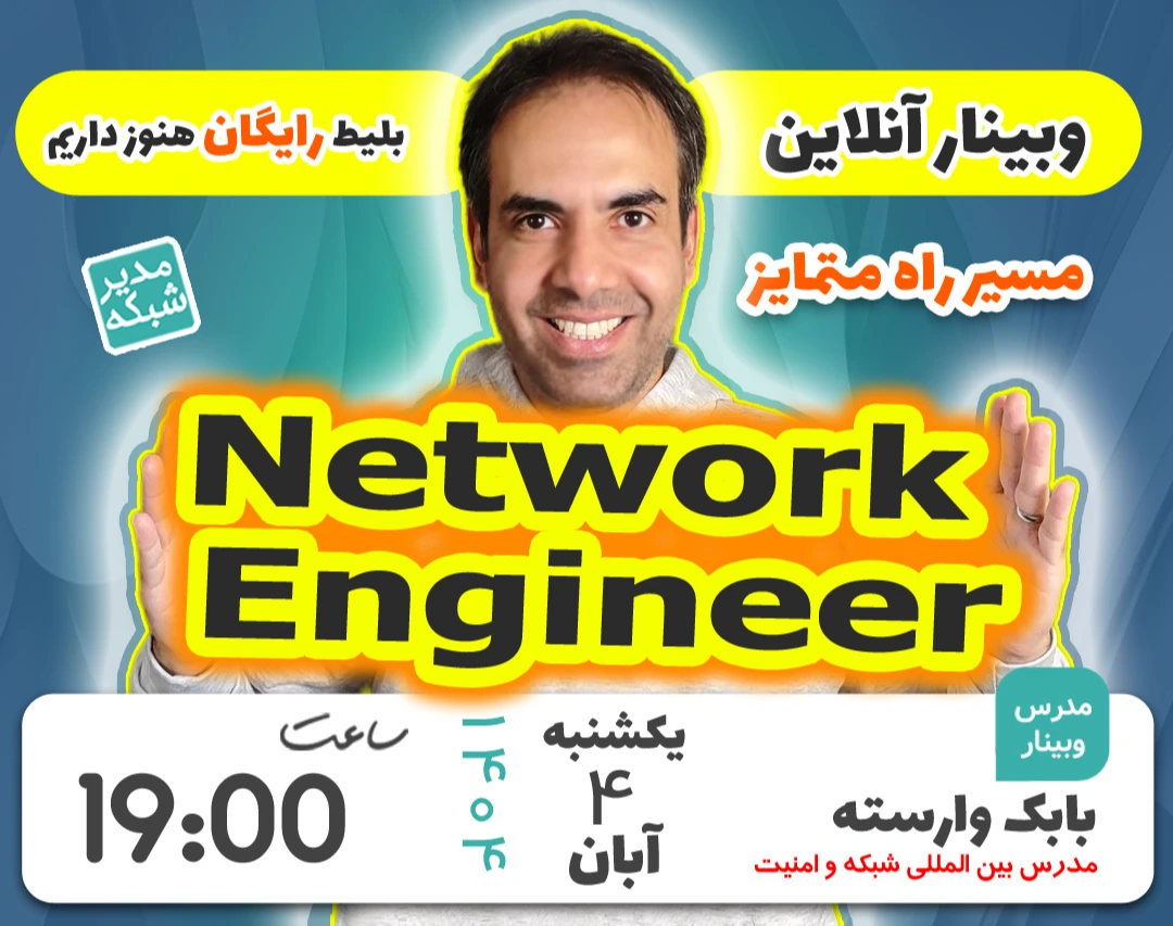 وبینار مهندسی شبکه و امنیت شبکه در 2025 (برگزاری نهم)