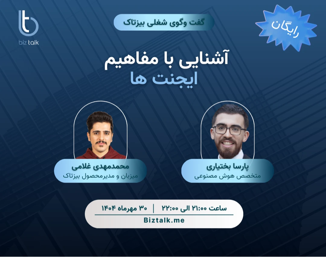 وبینار رایگان گفتگوی شغلی بیزتاک با متخصص هوش‌مصنوعی: پارسا بختیاری