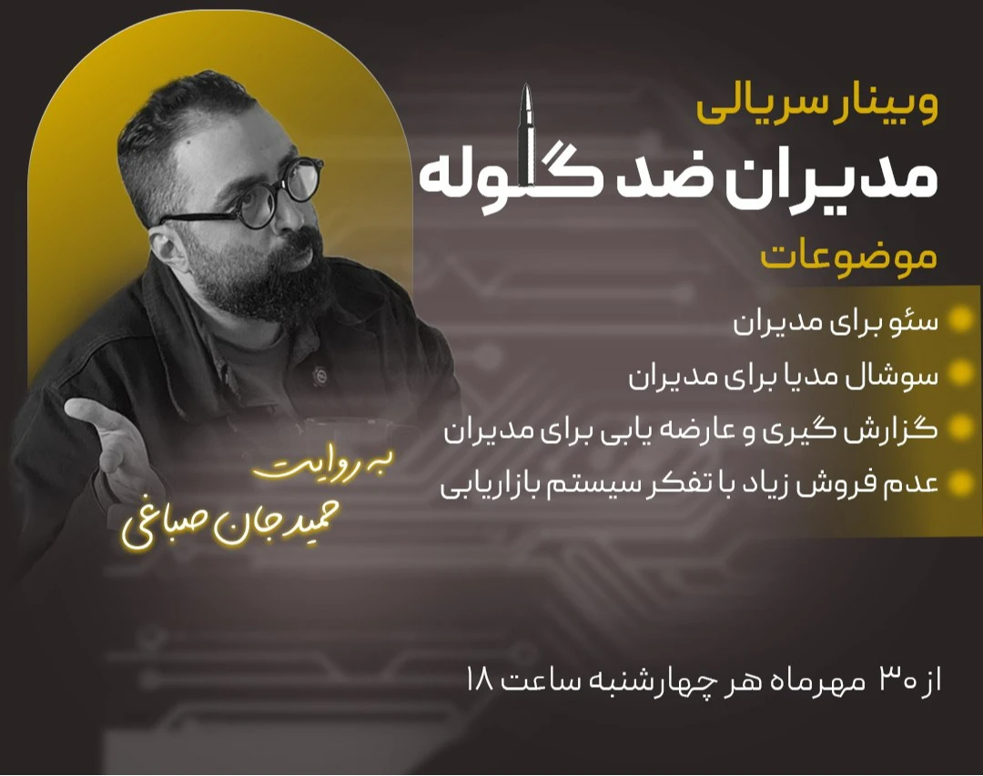 وبینار سریالی مدیران ضد گلوله