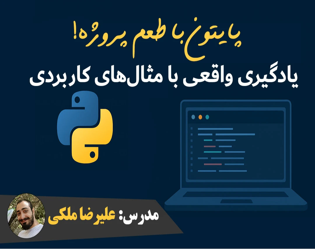 وبینار پایتون با طعم پروژه! یادگیری واقعی با مثال‌های کاربردی