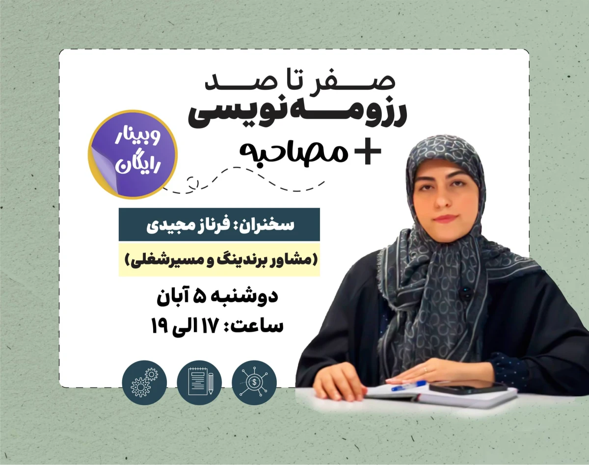 وبینار صفر تا صد رزومه نویسی + مصاحبه