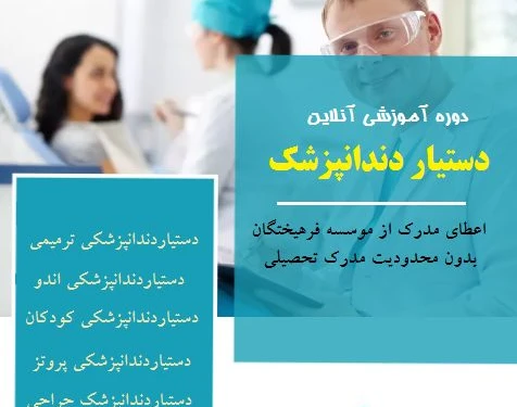 وبینار دستیار کنار دندانپزشک