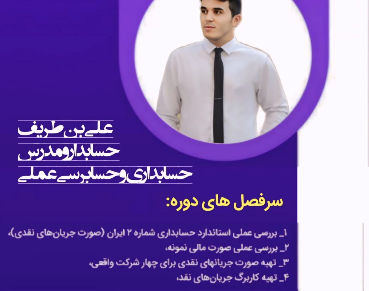 وبینار تهیه عملی صورت جریان های نقدی