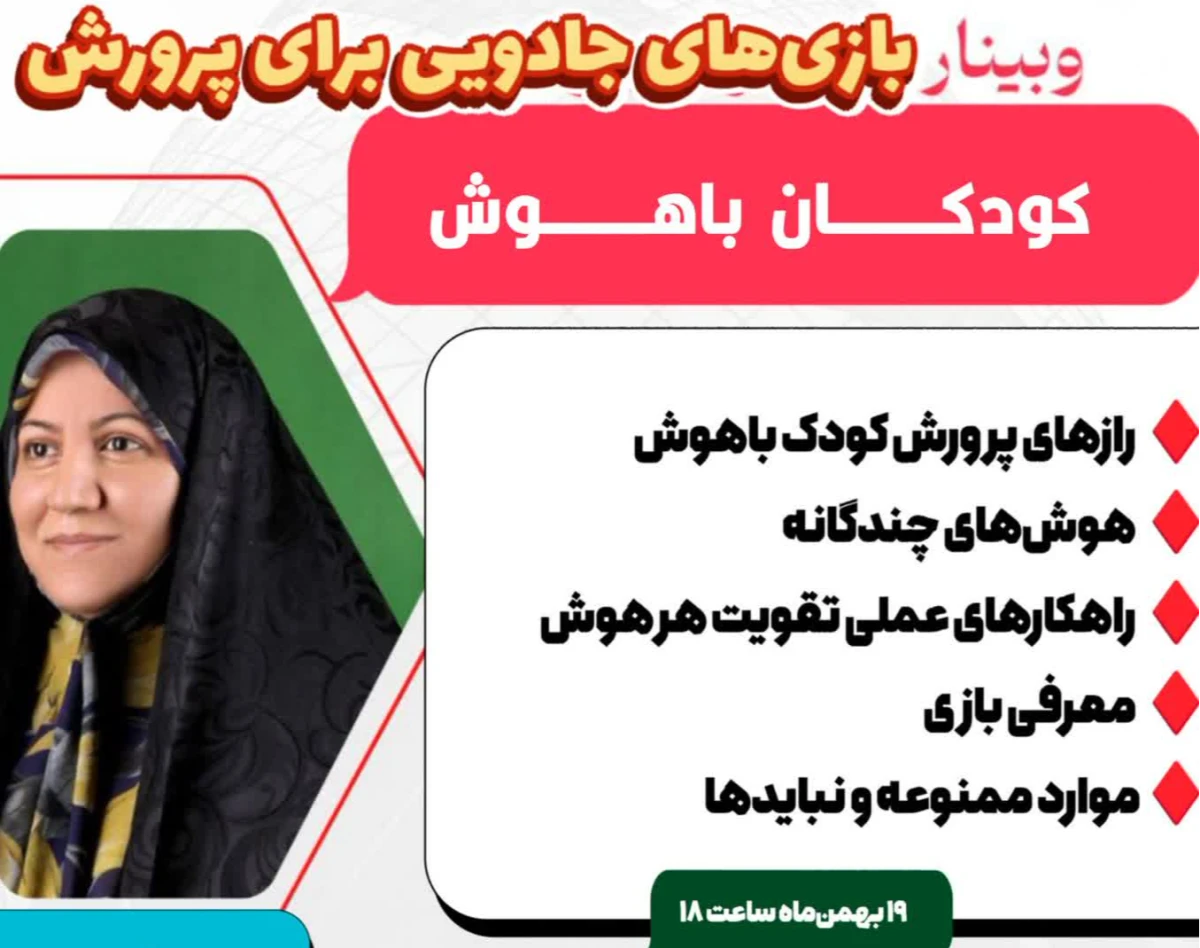 وبینار بازی‌های جادویی برای پرورش کودکان باهوش