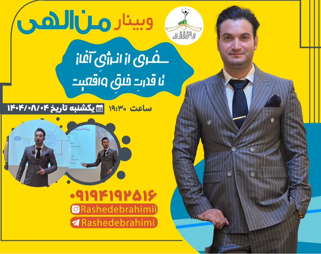 وبینار من الهی