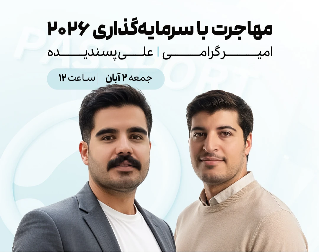 وبینار مهاجرت با سرمایه‌گذاری ۲۰۲۶: از انتخاب کشور تا مدیریت ریسک