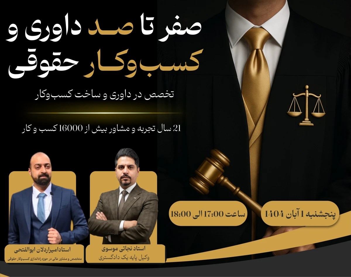 وبینار پردرآمدترین مسیر حقوقی ۱۴۰۴: تخصص در داوری و ساخت کسب‌وکار