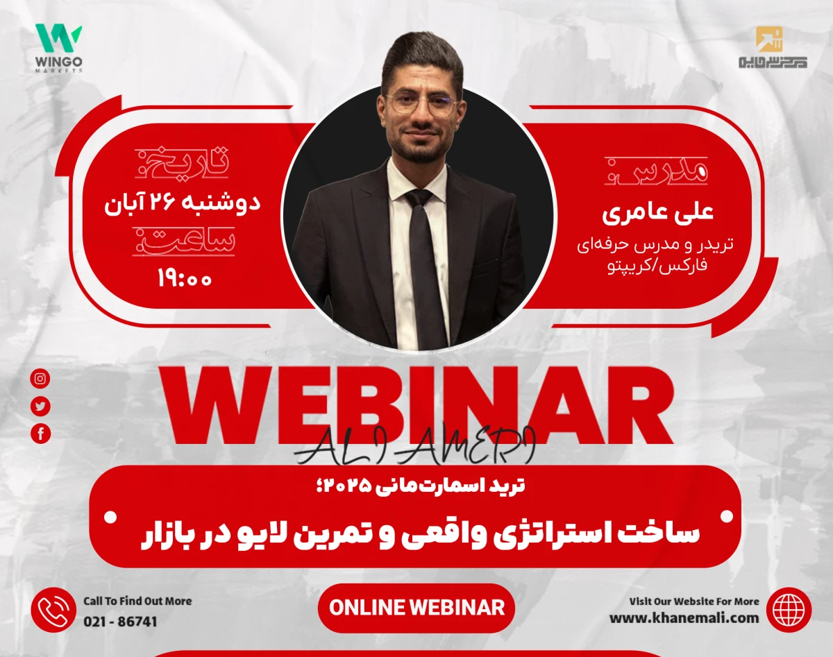 وبینار عملی ترید اسمارت‌مانی 2025؛ ساخت استراتژی واقعی و تمرین لایو در بازار